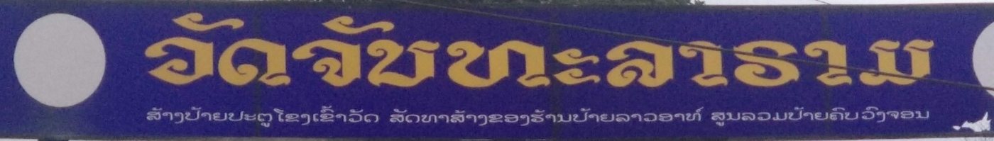 The hand-painted sign in Laos this font was drawn from